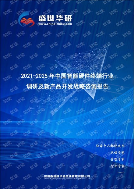 2021-2025年中国智能硬件终端行业调研及新产品开发战略咨询报告