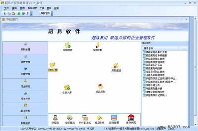 超易汽配销售管理软件 官方下载与版本v3.52功能详解